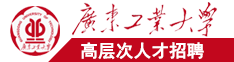 美女被后入内射嗷嗷叫广东工业大学高层次人才招聘简章