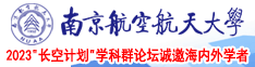 狂艹嫩逼视频网站南京航空航天大学2023“长空计划”学科群论坛诚邀海内外学者